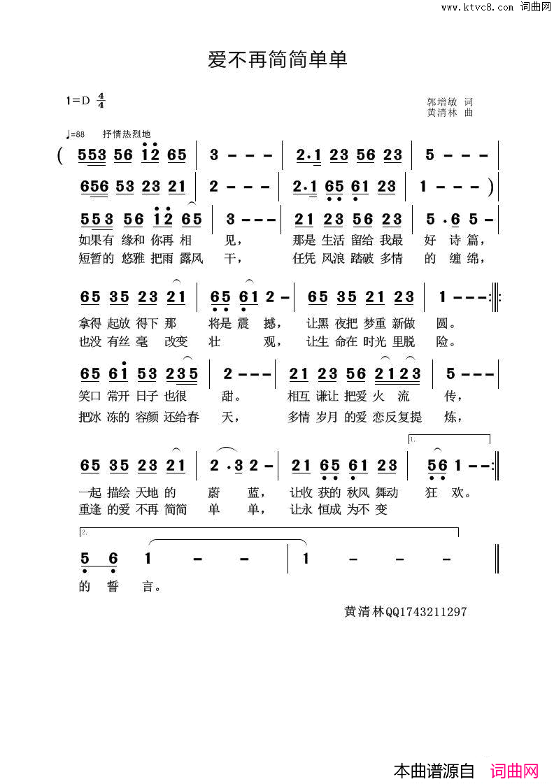 爱不再简简单单简谱_无演唱_郭增敏/黄清林词曲