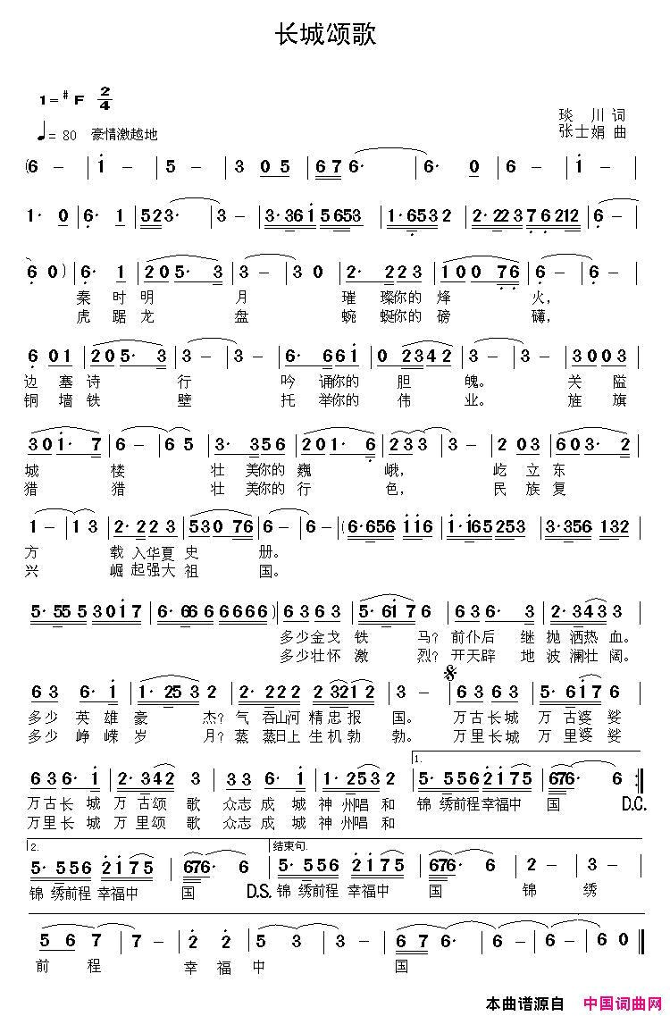 长城颂歌琰川词张士娟曲长城颂歌琰川词_张士娟曲简谱