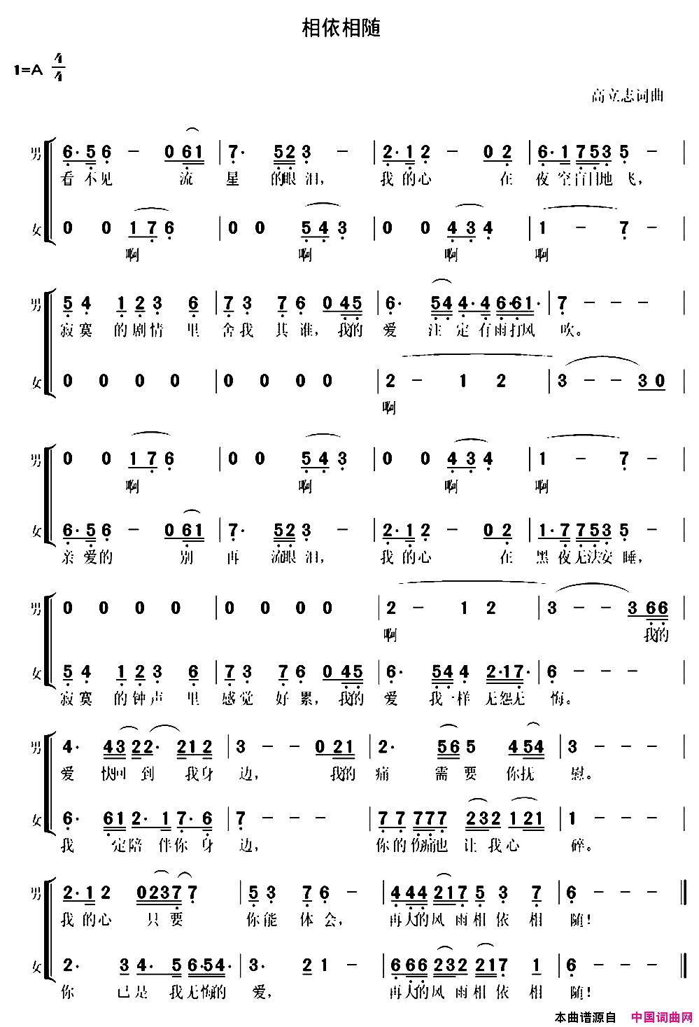 相依相随二重唱简谱_于全莉演唱_高立志/高立志词曲