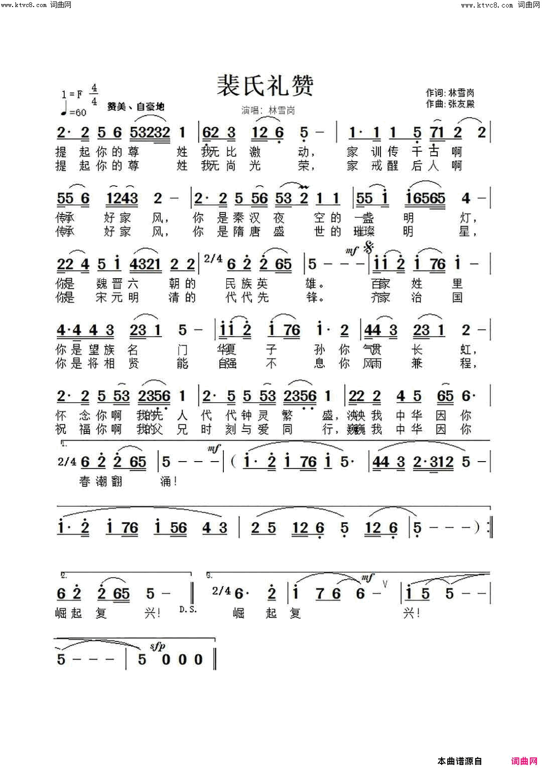 裴氏礼赞裴氏家族宗亲会主题曲简谱_林雪岗演唱_林雪岗/张友殿词曲