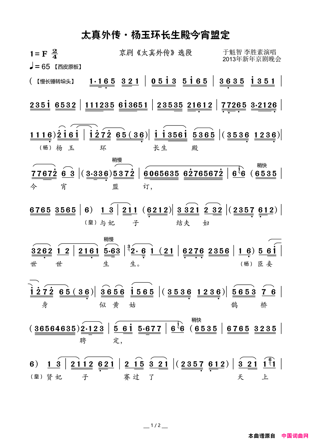 太真外传·杨玉环长生殿今宵盟定京剧_太真外传_选段简谱