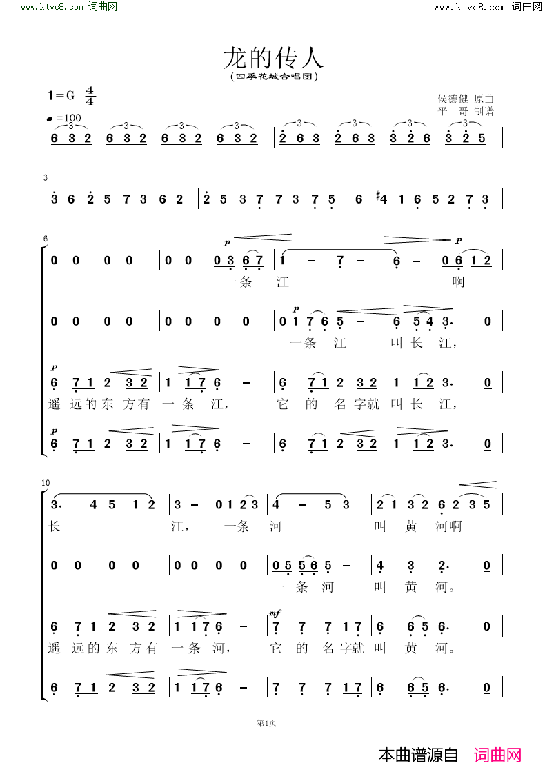 龙的传人四季花城合唱团简谱_四季花城合唱团演唱_作曲：侯德健词曲