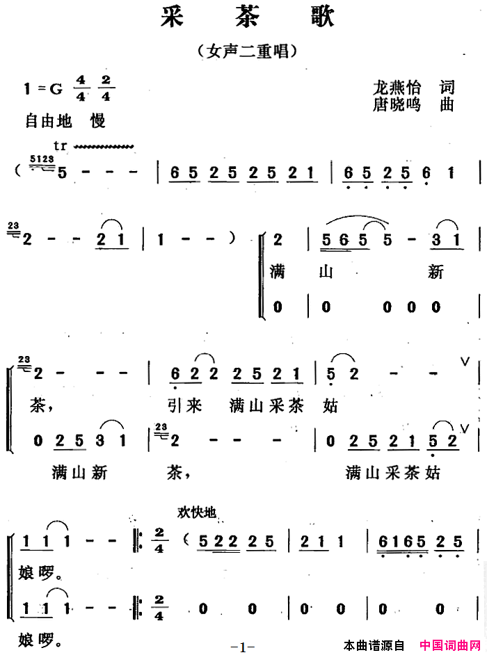 采茶歌龙燕怡词唐晓鸣曲、女声二重唱采茶歌龙燕怡词_唐晓鸣曲、女声二重唱简谱