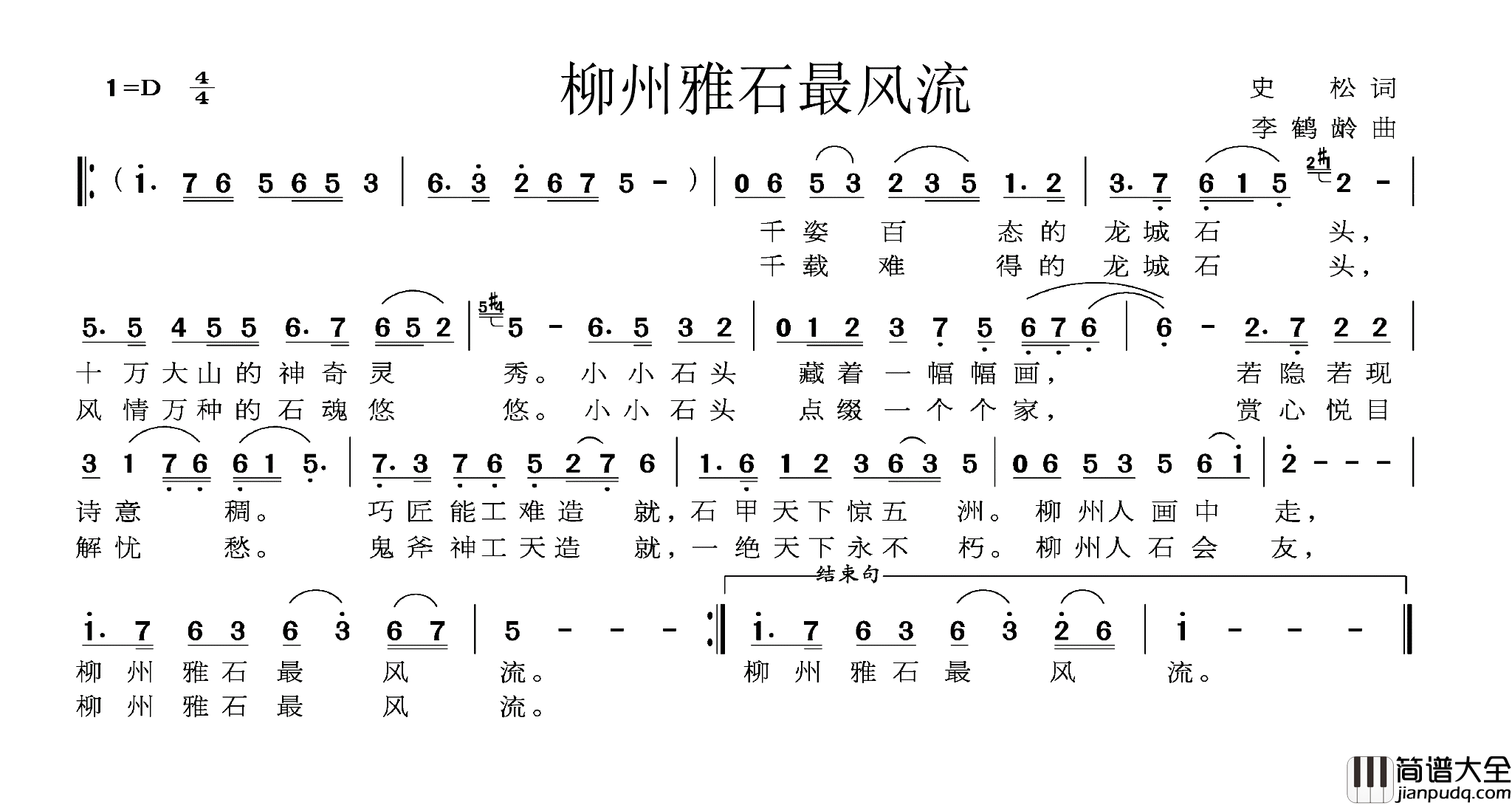 柳州雅石最风流简谱