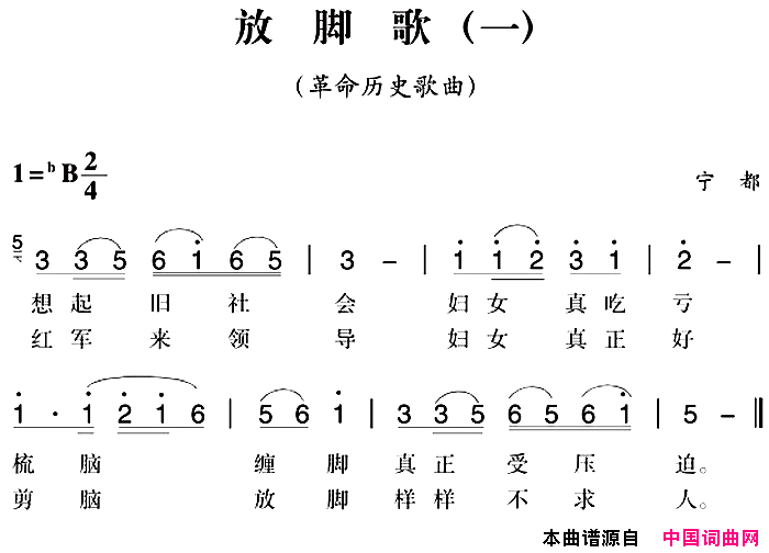 赣南闽西红色歌曲：放脚歌一简谱