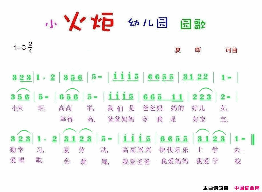 小火炬幼儿园园歌简谱_余袅袅演唱_夏晖/夏晖词曲