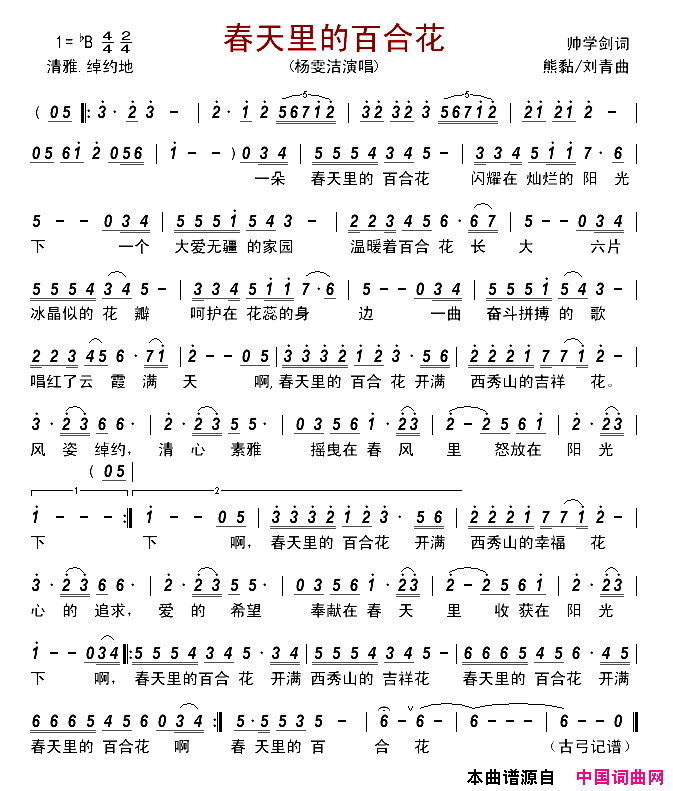 春天里的百合花简谱_杨雯洁演唱_帅学剑/熊黏、刘青词曲