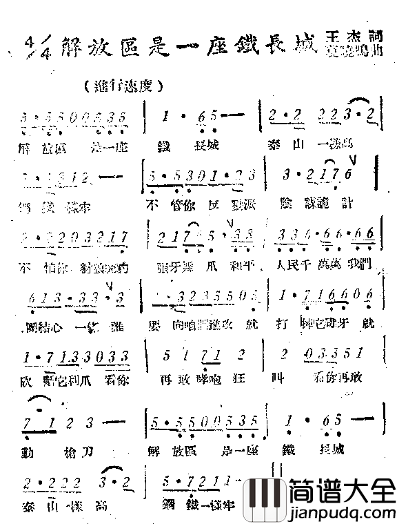 解放区石毅座铁长城简谱