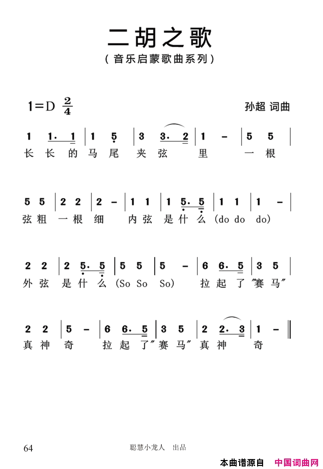 二胡之歌简谱_孙超演唱_孙超/孙超词曲