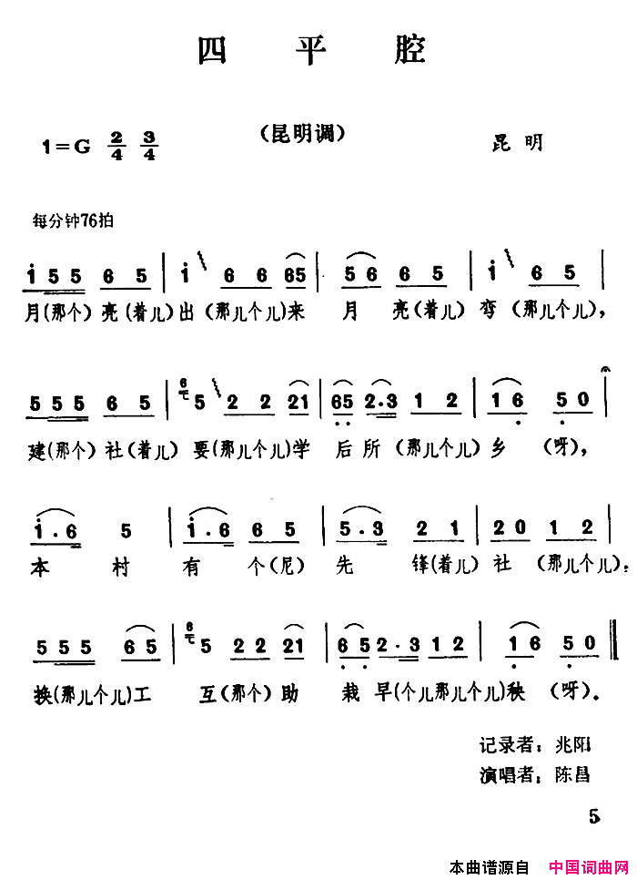 四平腔云南民歌：简谱