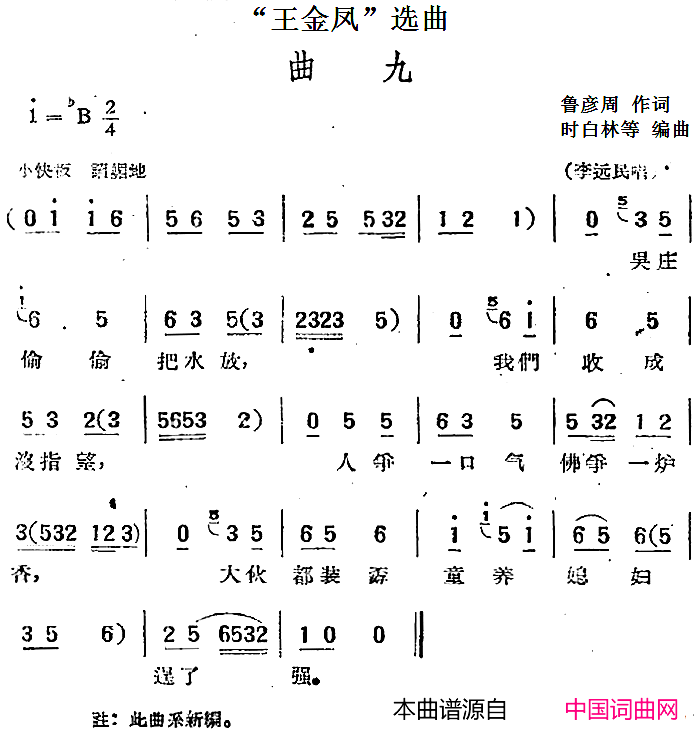 “王金凤”选曲：曲九李远民唱段简谱