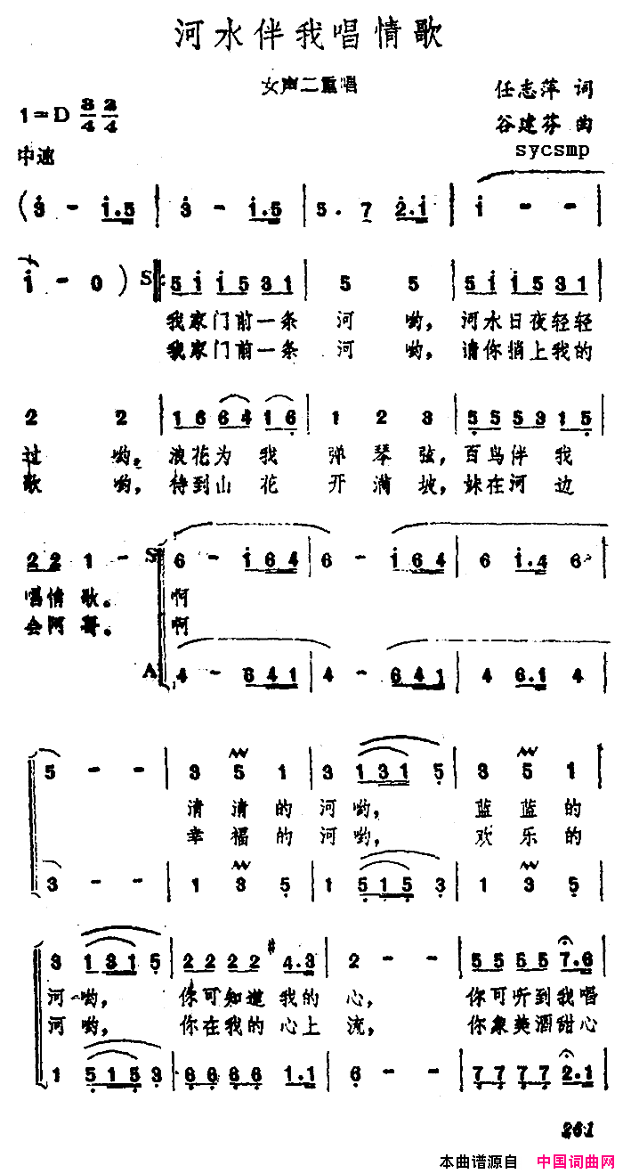 河水伴我唱情歌简谱