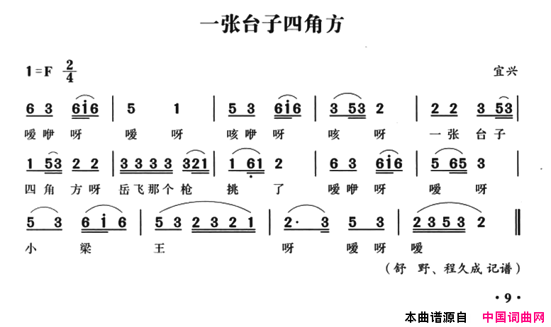 无锡民歌：一张台子四角方简谱