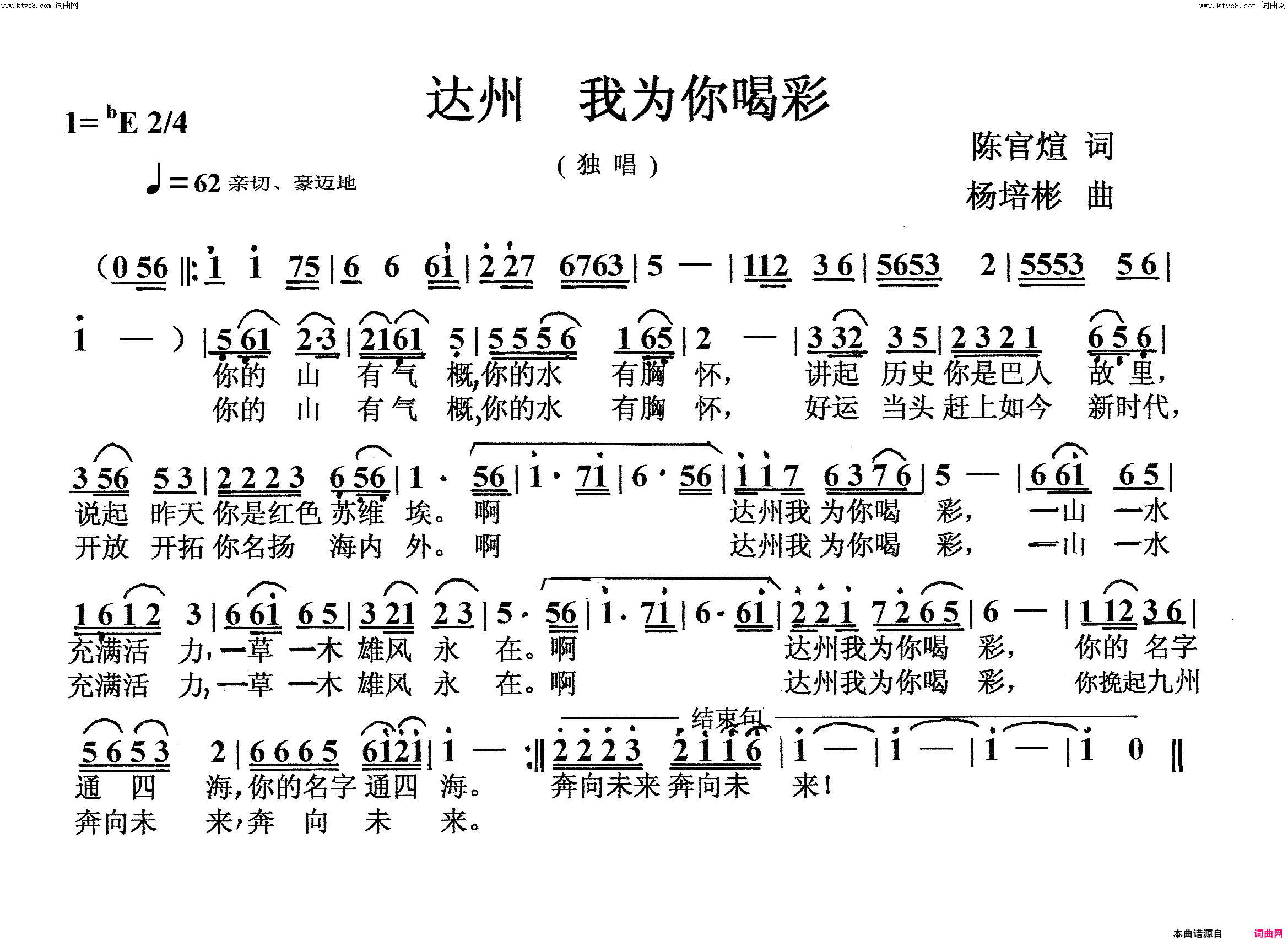 达州我为你喝彩独唱简谱