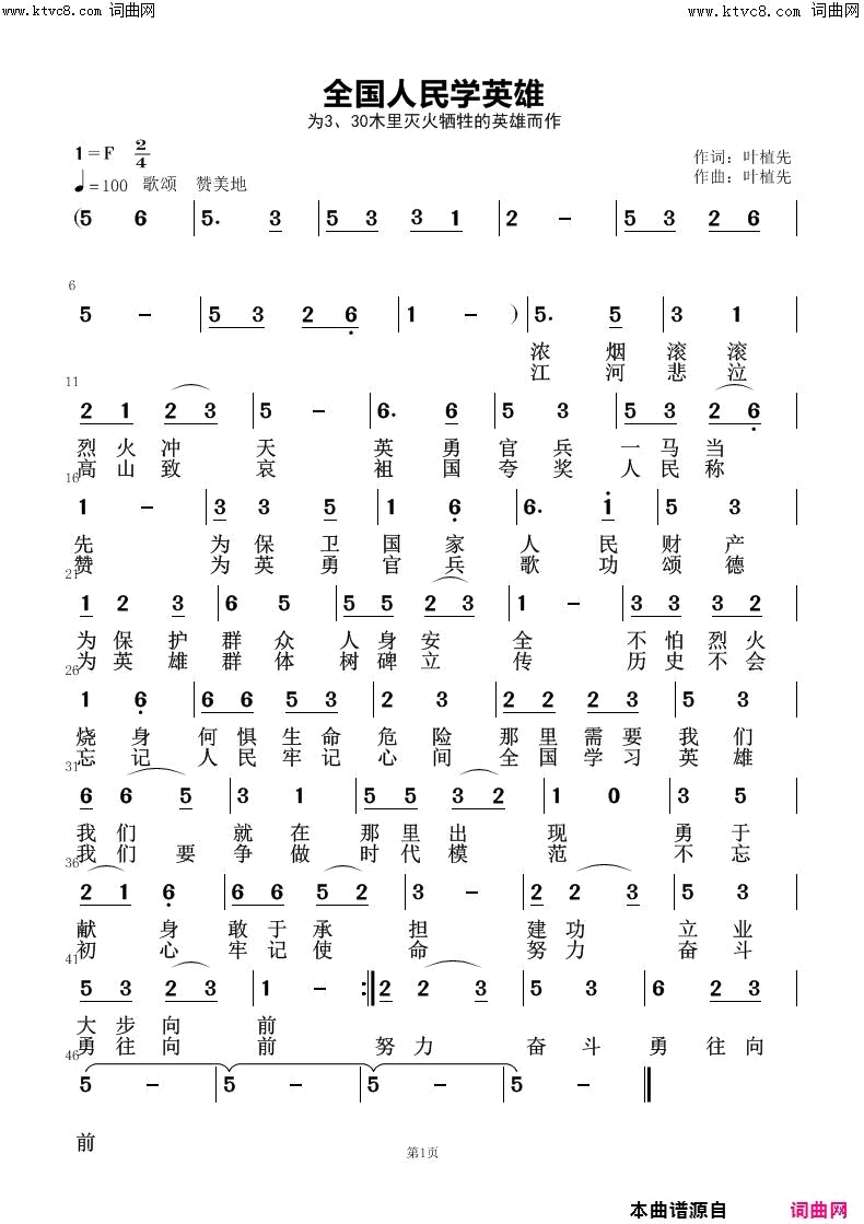 全国人民学英雄简谱