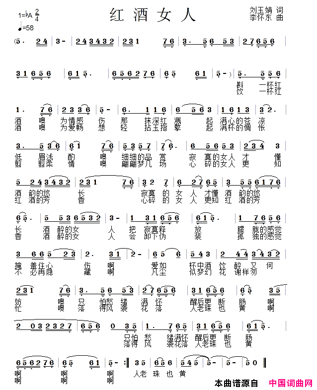 红酒女人简谱_刘克纯演唱_刘玉娟/李怀东词曲