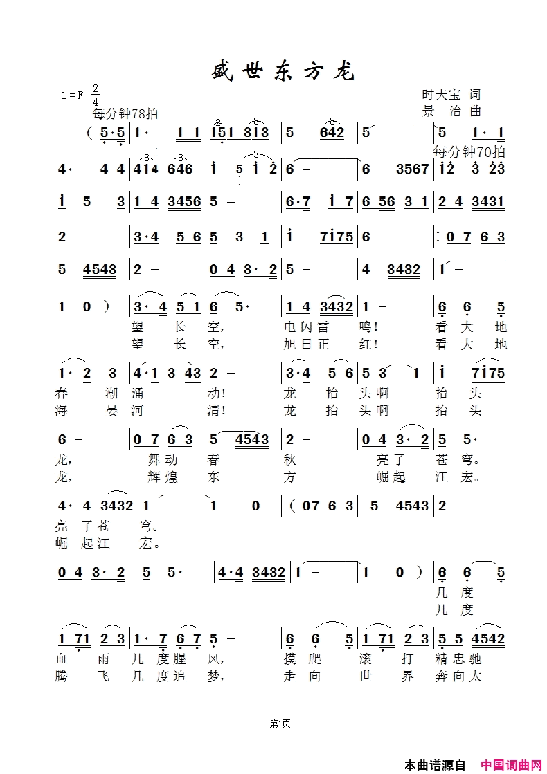 盛世东方龙_李宽版简谱_李宽演唱_时夫宝/范景治词曲