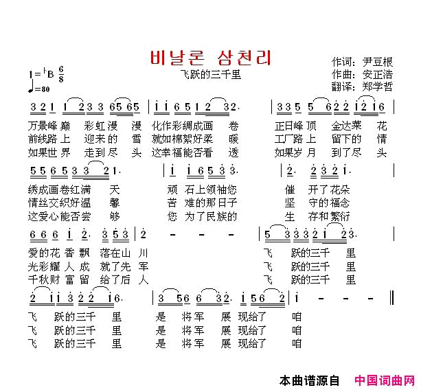 【朝鲜】飞跃的三千里中文版简谱