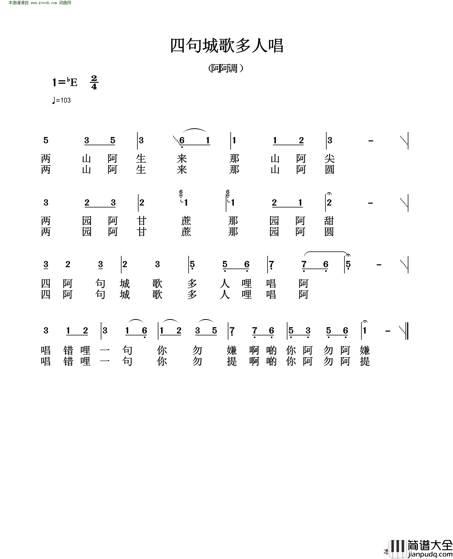 四句城歌多人唱简谱