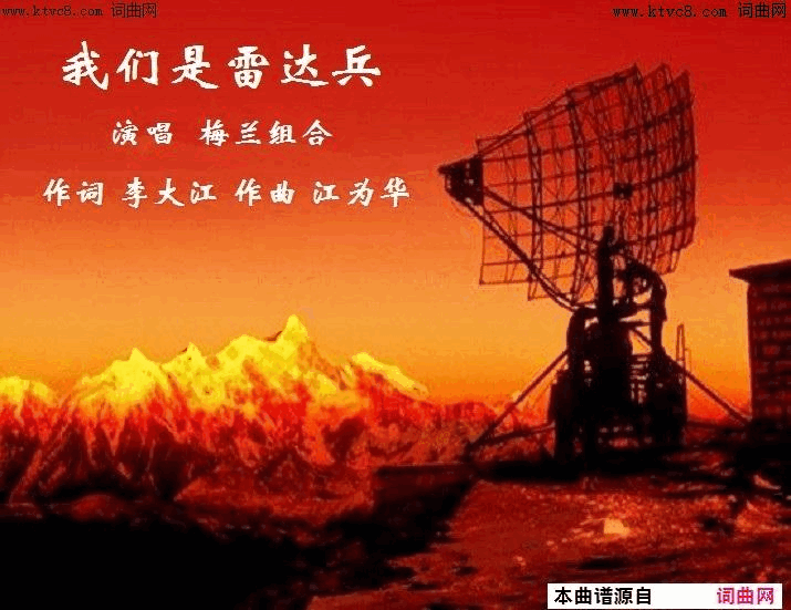 我们是雷达兵江为华曲、唱简谱_江为华演唱_李大江/江为华词曲