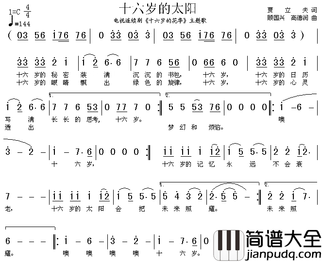 十六岁的太阳简谱