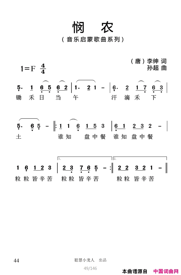 悯农简谱_孙超演唱_李绅/孙超词曲