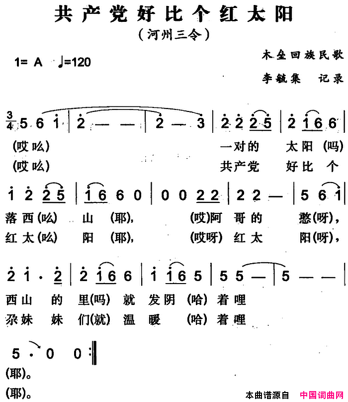 共产党好比个红太阳木垒回族民歌简谱