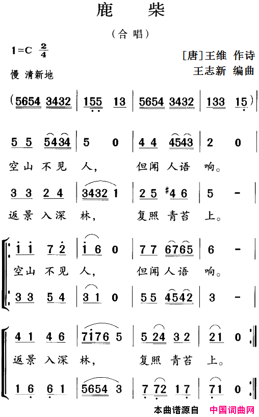 古诗词今唱：鹿柴合唱简谱