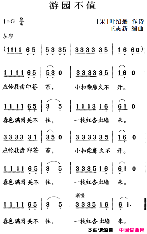 古诗词今唱：游园不值简谱