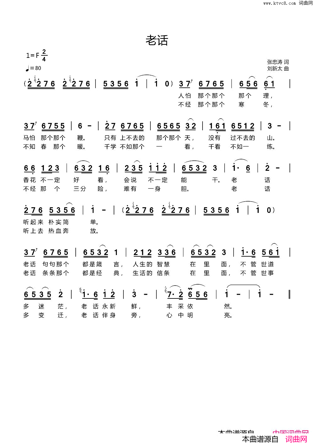 老话张忠涛词刘新太曲简谱