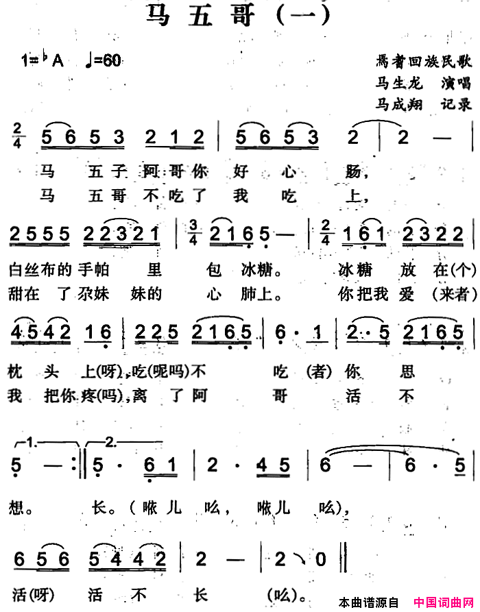 马五哥一简谱_马生龙演唱_焉耆回族民歌词曲