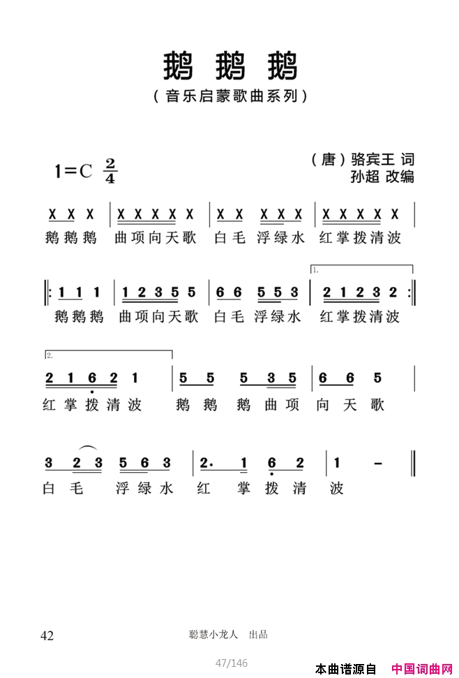 鹅鹅鹅简谱_孙超演唱_骆宾王/孙超词曲