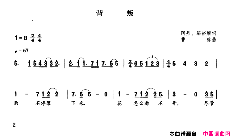 背叛简谱_庾澄庆演唱_阿丹、邬裕康/曹格词曲