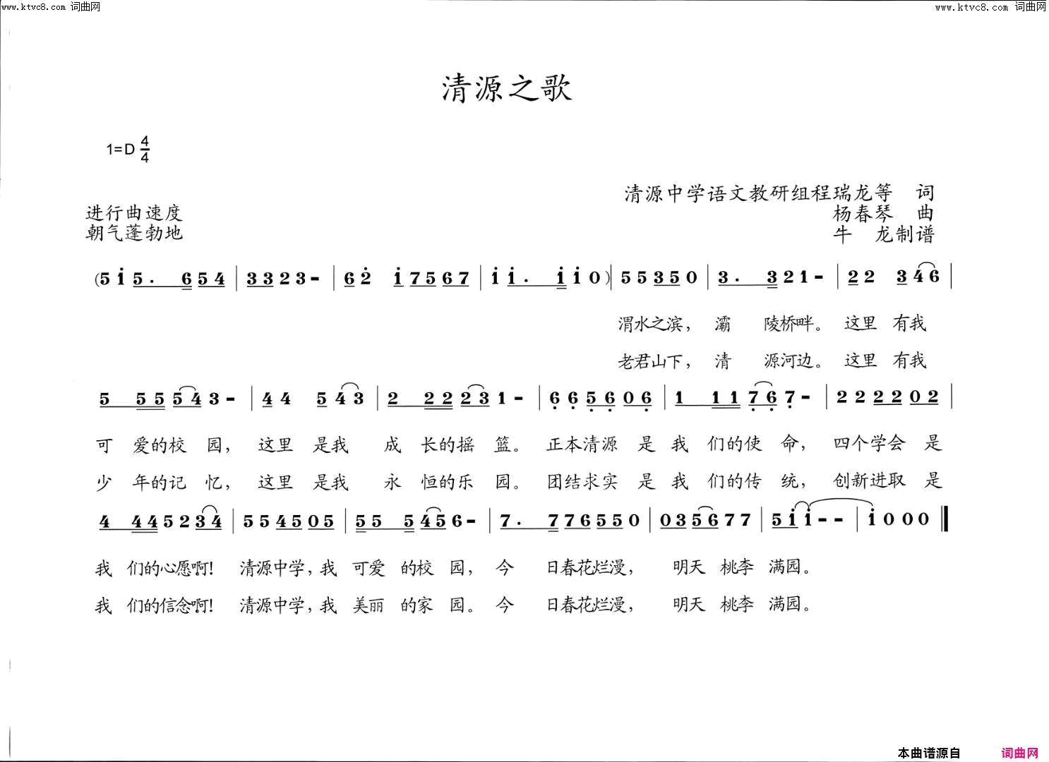 清源之歌简谱_杨春琴演唱_清源中学语文教研组程瑞龙等/杨春琴词曲