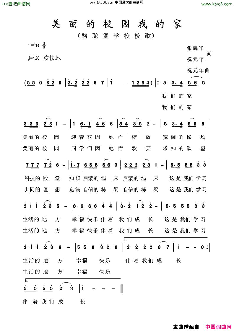 美丽的校园我的家骆驼堡学校校歌简谱