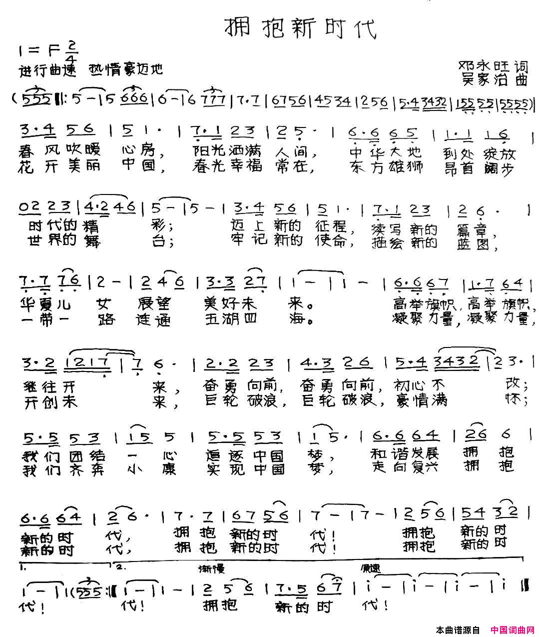 拥抱新时代邓永旺词吴家治曲拥抱新时代邓永旺词_吴家治曲简谱