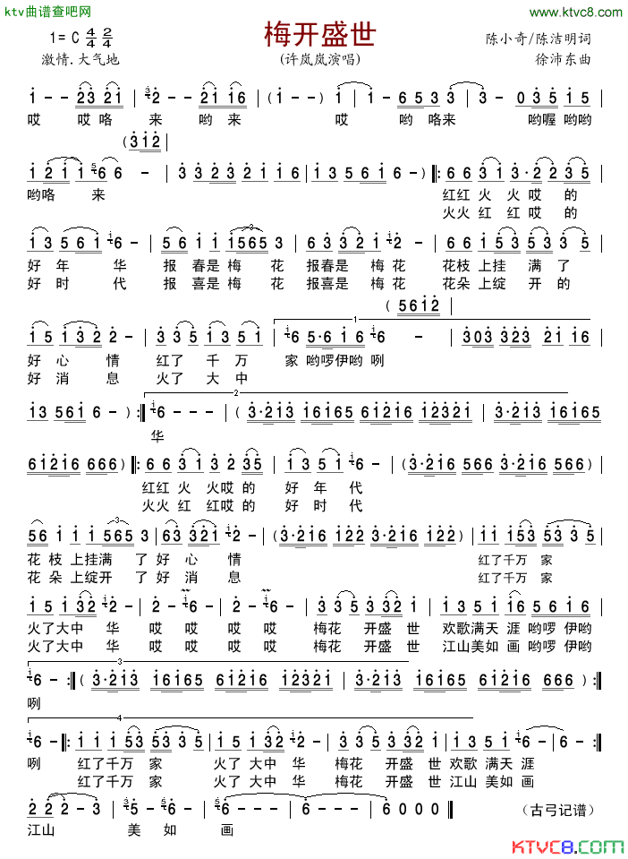 梅开盛世简谱_许岚岚演唱_陈小奇、陈洁明/徐沛东词曲