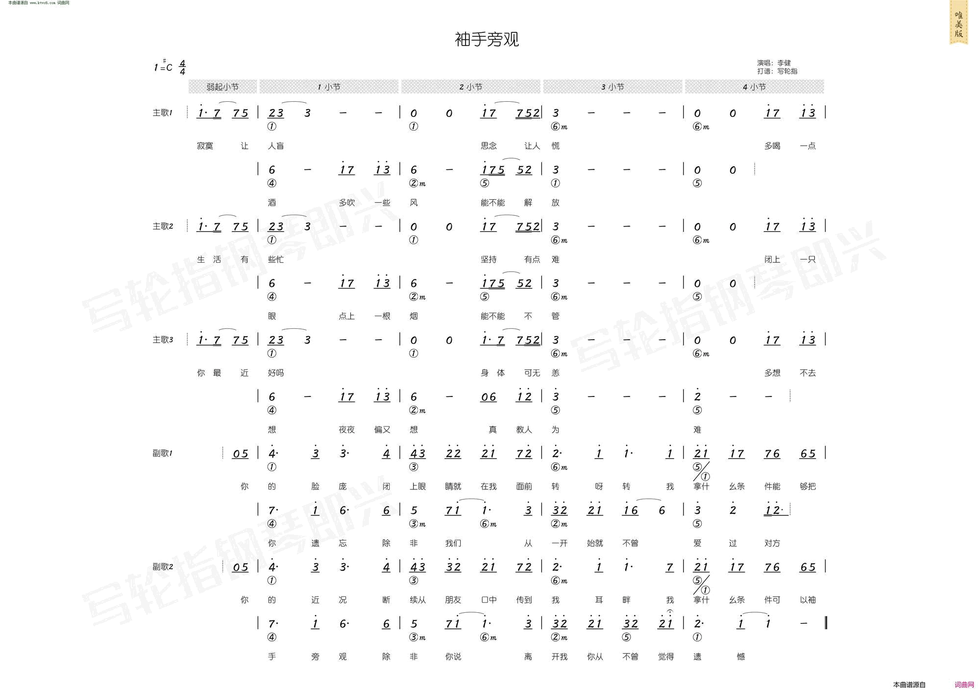 袖手旁观简和谱简谱_李健演唱_姚谦/黄国伦词曲