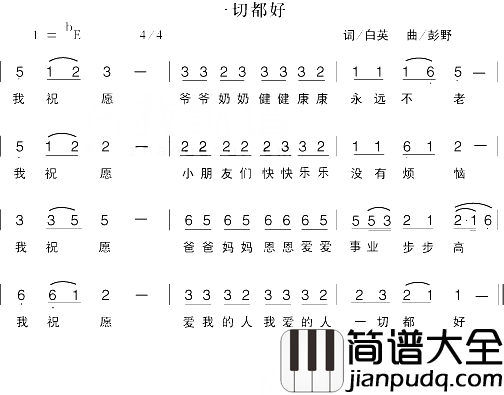 一切都好简谱