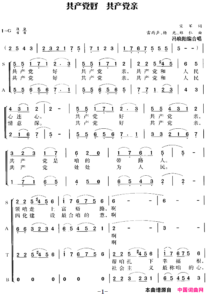 共产党好共产党亲冯晓阳编合唱版共产党好_共产党亲冯晓阳编合唱版简谱