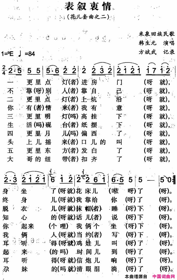 表叙衷情米泉回族民歌简谱