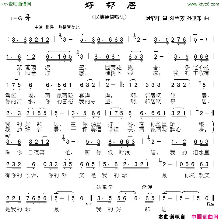 好邻居刘华群词刘兰芳孙卫东曲简谱