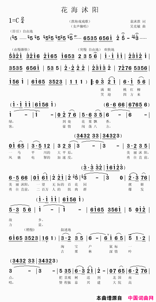 花海沭阳袁沭淮词吴克敏曲花海沭阳袁沭淮词_吴克敏曲简谱