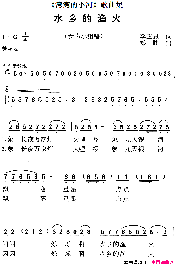 _湾湾的小河_歌曲集：水乡的渔火简谱