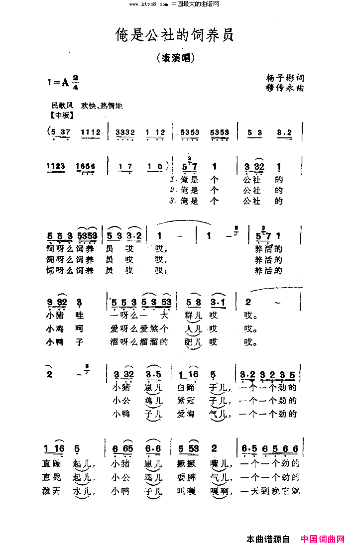 俺是公社的饲养员简谱_徐桂珠演唱_杨子彬/穆传永词曲