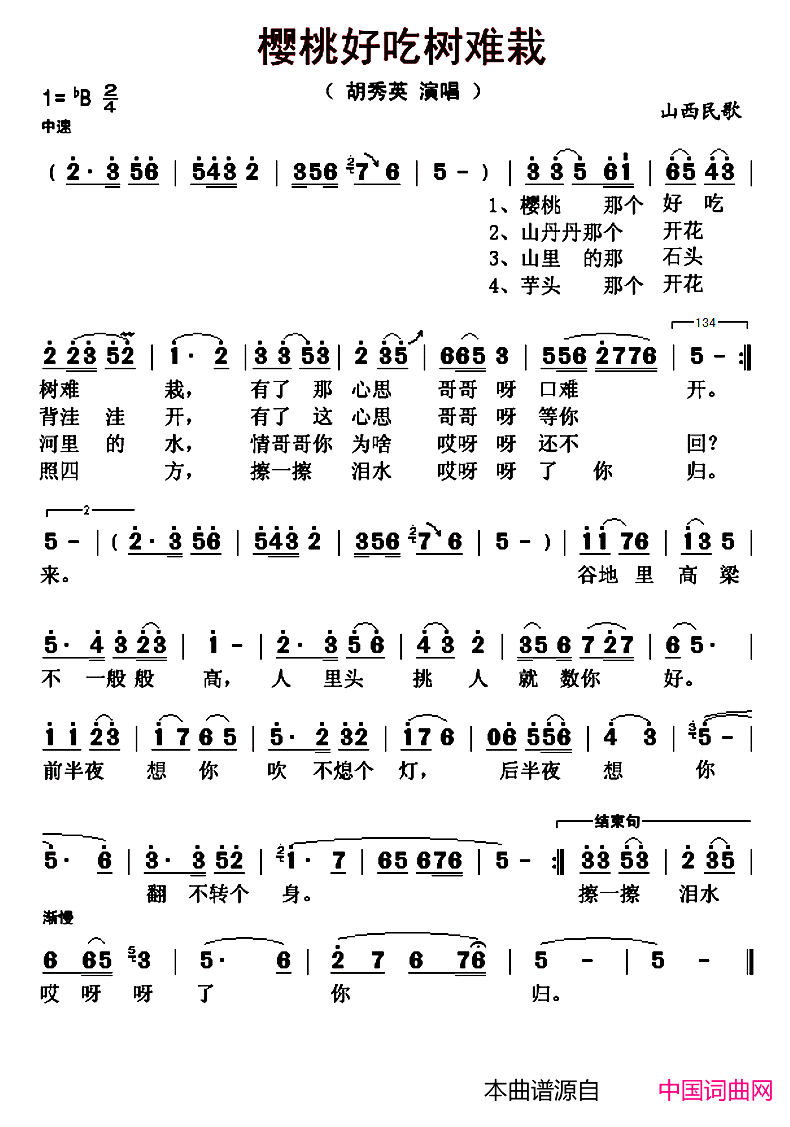 樱桃好吃树难栽山西民歌、胡秀英演唱版本简谱_胡秀英演唱_山西民歌词曲