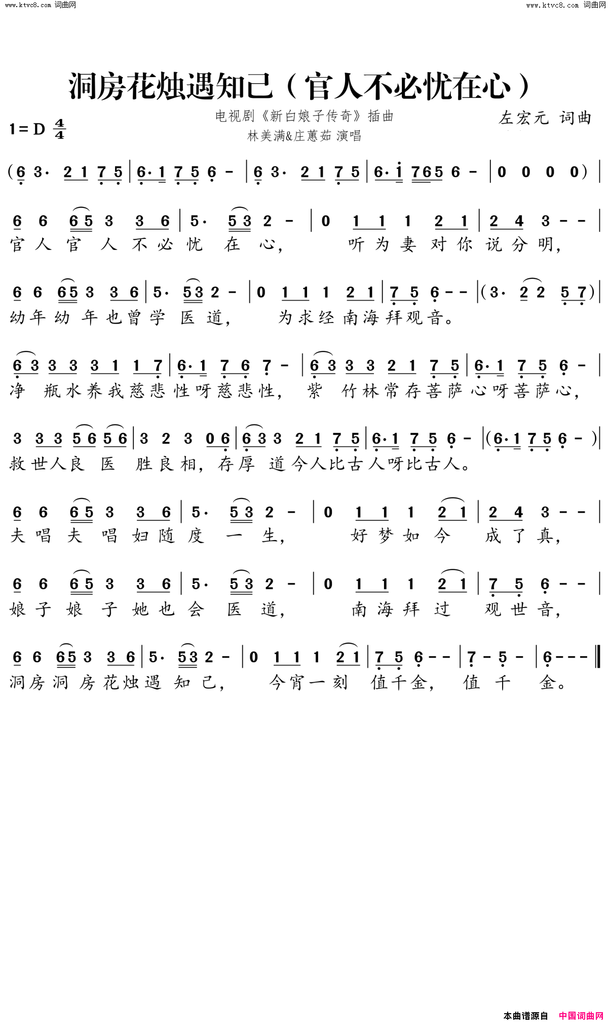 洞房花烛遇知己官人不必忧在心电视剧_新白娘子传奇_插曲简谱_庄蕙茹演唱_左宏元/左宏元词曲