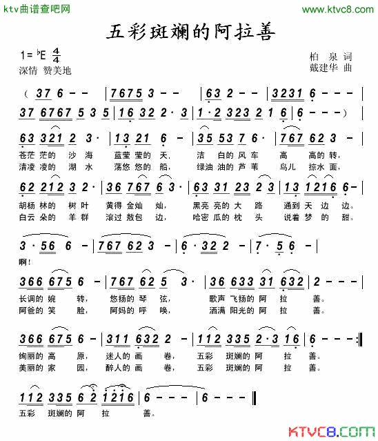 五彩斑斓的阿拉善简谱