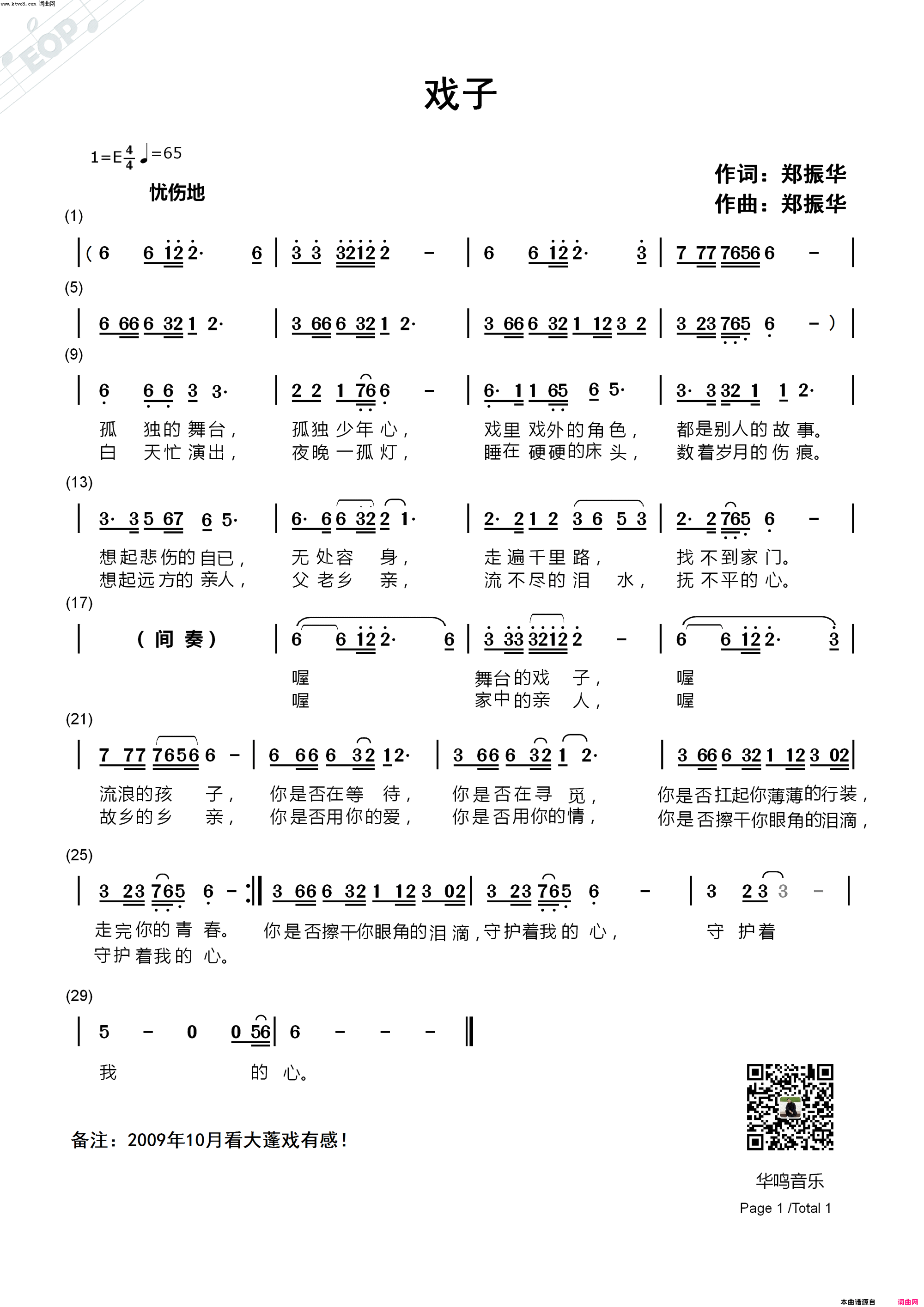 戏子简谱_郑振华演唱_郑振华/华鸣音乐、郑振华词曲