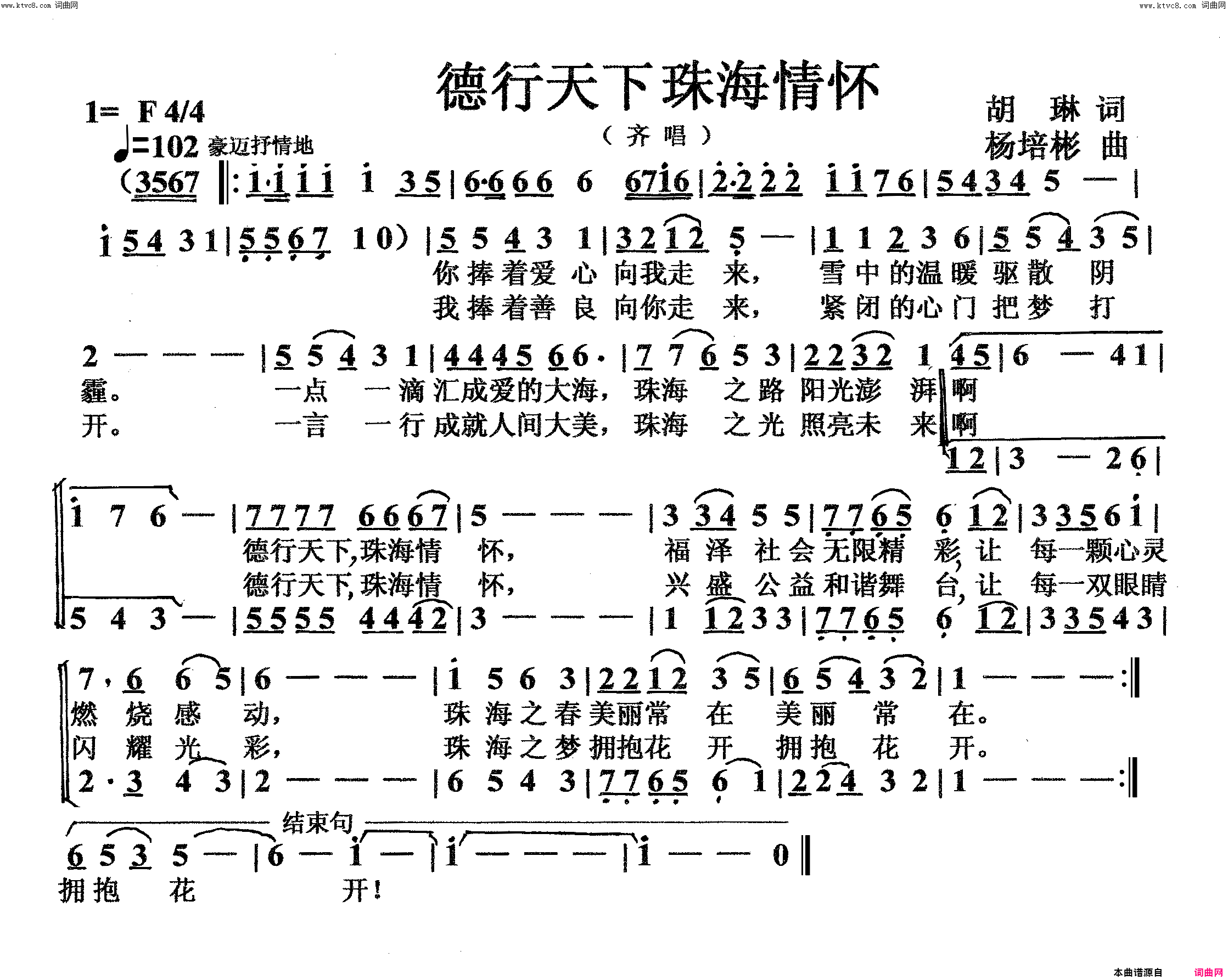 德行天下珠海情怀齐唱简谱